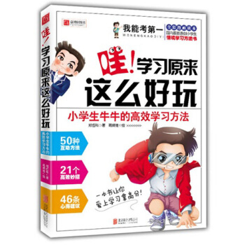 我能考第一·哇！学习原来这么好玩：小学生牛牛的高效学习方法 pdf epub mobi 电子书 下载