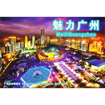 魅力广州（明信片） pdf epub mobi 电子书 下载