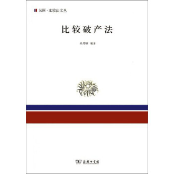 比较破产法 pdf epub mobi 下载