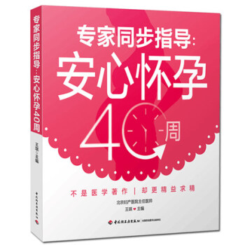 同步指導:安心懷孕40周 王琪 懷孕書籍 懷孕分娩育兒宜忌速查 孕期妊娠保健産檢 孕媽媽胎 pdf epub mobi 下载