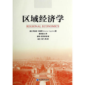 區域經濟學 [意] 羅伯塔·卡佩羅(Roberta Capello),趙 pdf epub mobi 下载