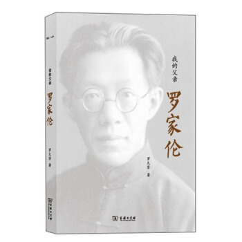 我的父亲罗家伦 pdf epub mobi 电子书 下载