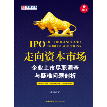 走嚮資本市場：企業上市盡職調查與疑難問題剖析 pdf epub mobi 下载