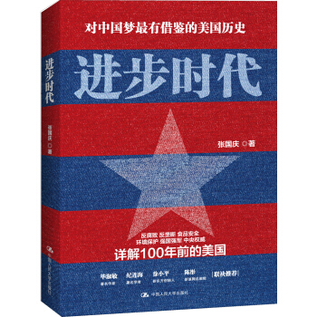 对中国梦最有借鉴的美感历史：进步时代 pdf epub mobi 下载