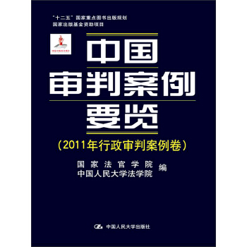 中国审判案例要览（2011年行政审判案例卷）/“十二五”国家重点图书出版规划·国家出版基金资助项目 pdf epub mobi 下载