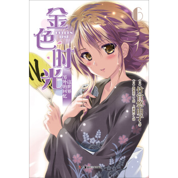 金色时光6：这世界另外的回忆 pdf epub mobi 下载