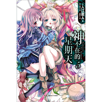 神不在的星期天5 pdf epub mobi 下载