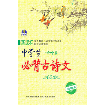 中學生必背古詩文：初中捲（63篇）（插圖本） pdf epub mobi 下载