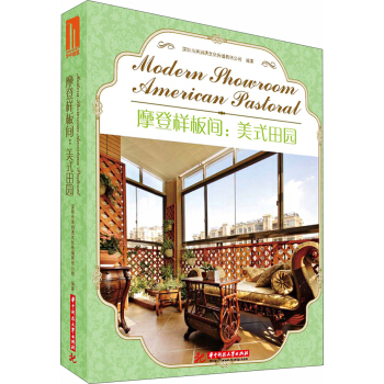 摩登样板间：美式田园（附电子书1本） [Modern showroom：American pastoral] pdf epub mobi 电子书 下载