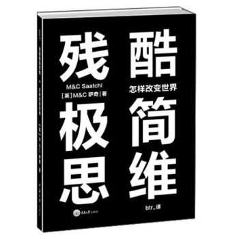 殘酷極簡思維：怎樣改變世界 pdf epub mobi 下载