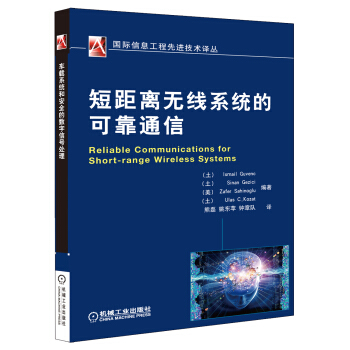國際信息工程先進技術譯叢：短距離無綫係統的可靠通信 pdf epub mobi 下载