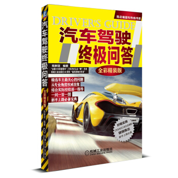 陳總編愛車熱綫書係:汽車駕駛終極問答(全彩精裝版)