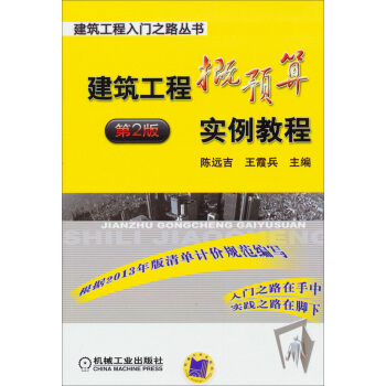 建築工程入門之路叢書：建築工程概預算實例教程（第2版） pdf epub mobi 電子書 下載