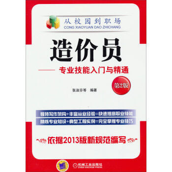 從校園到職場·造價員：專業技能入門與精通（第2版） pdf epub mobi 下载
