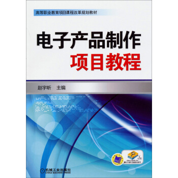高等职业教育项目课程改革规划教材：电子产品制作项目教程 pdf epub mobi 下载
