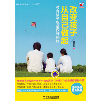 好妈妈书架·改变孩子从自己做起：教育孩子就是做好榜样 pdf epub mobi 下载