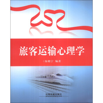 旅客运输心理学 pdf epub mobi 下载