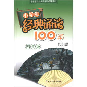 小學生經典誦讀100課：4年級 pdf epub mobi 電子書 下載