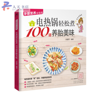 电热锅轻松煮100道养胎美味 pdf epub mobi 下载