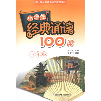 小學生經典誦讀100課：3年級 pdf epub mobi 下载
