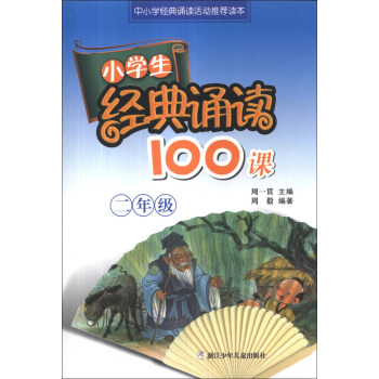 小学生经典诵读100课：2年级 pdf epub mobi 下载