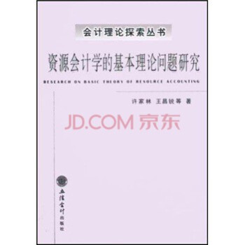 资源会计学的基本理论问题研究 pdf epub mobi 下载