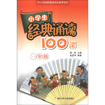 小学生经典诵读100课：1年级 pdf epub mobi 下载
