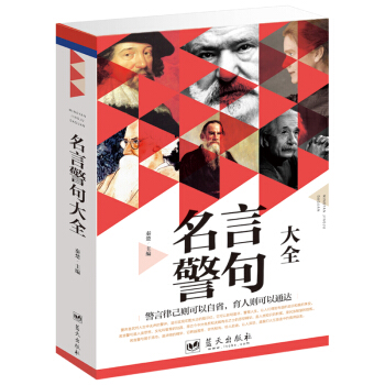 正版 名言警句大全 中外格言大全 励志书籍 自我实现 大厚本 pdf epub mobi 下载