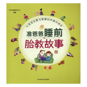 准爸爸睡前胎教故事 孕产/胎教 书籍