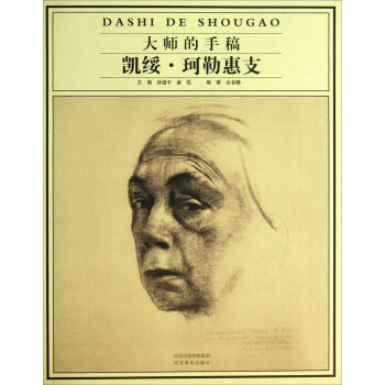 大師的手稿（凱綏·珂勒惠支） pdf epub mobi 電子書 下載