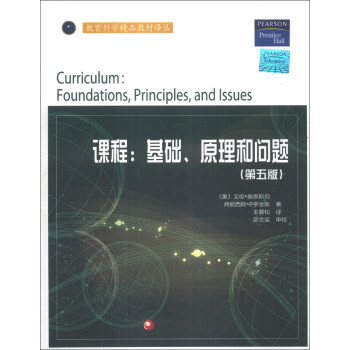 教育科学精品教材译丛·课程：基础、原理和问题（第5版） [Curriculum:Foundations,Principles,and Lssues] pdf epub mobi 下载
