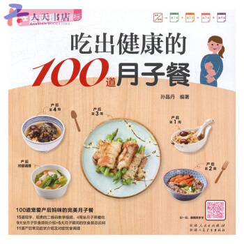 吃齣健康的100道月子餐