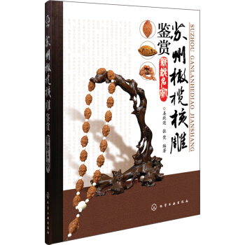 苏州橄榄核雕鉴赏新锐名家 pdf epub mobi 下载