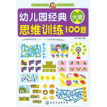 幼儿园经典思维训练100题（大班） [3-6岁] pdf epub mobi 电子书 下载