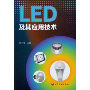 LED 及其應用技術