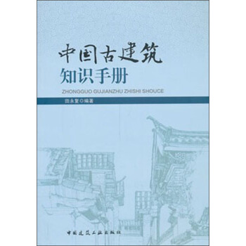 中国古建筑知识手册 pdf epub mobi 下载