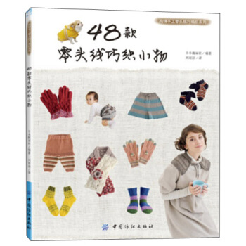 尚錦手工零頭綫巧編織係列：48款零頭綫巧織小物 pdf epub mobi 下载