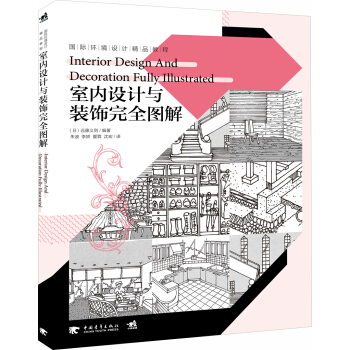 国际环境设计精品教程：室内设计与装饰完全图解 pdf epub mobi 电子书 下载