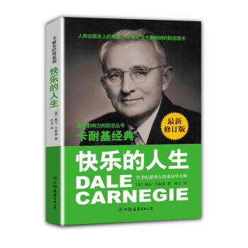 卡耐基经典系列：快乐的人生（最新修订版） pdf epub mobi 电子书 下载