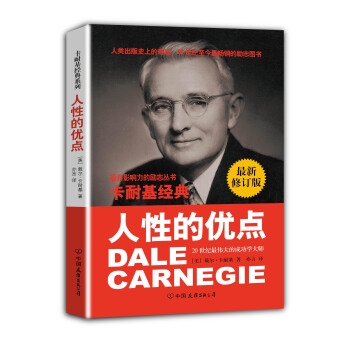 卡耐基經典係列：人性的優點（最新修訂版） pdf epub mobi 電子書 下載