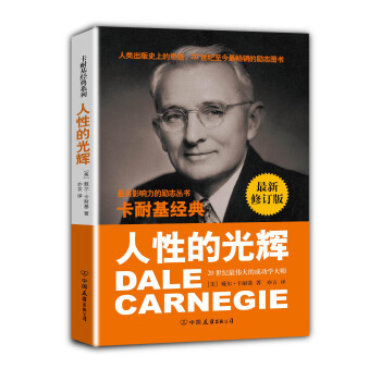 卡耐基经典系列：人性的光辉（最新修订版） pdf epub mobi 下载