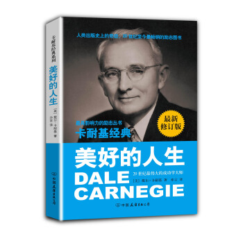 卡耐基經典係列：美好的人生（最新修訂版） pdf epub mobi 電子書 下載