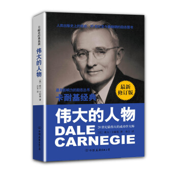 卡耐基經典係列：偉大的人物（最新修訂版） pdf epub mobi 下载