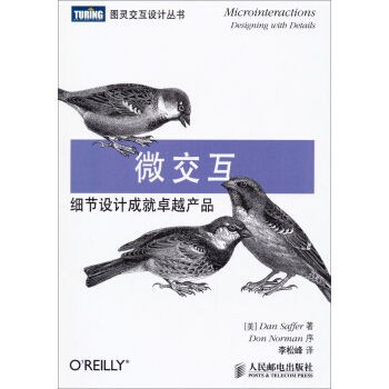 图灵交互设计丛书·微交互：细节设计成就卓越产品 [Microinteractions： Designing with Details] pdf epub mobi 下载