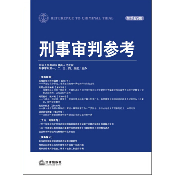 刑事审判参考（总第89集） pdf epub mobi 下载
