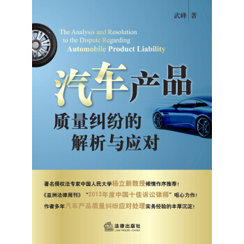 汽车产品质量纠纷的解析与应对 pdf epub mobi 下载