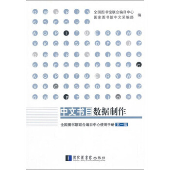中文书目数据制作 pdf epub mobi 下载