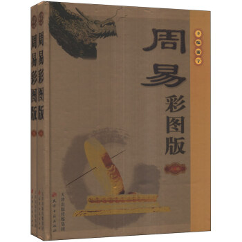 周易（彩圖版）（套裝共2冊） pdf epub mobi 下载