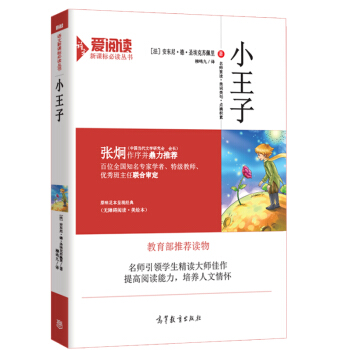 小王子/教育部推荐新课标必读名著·无障碍阅读插图版 pdf epub mobi 下载