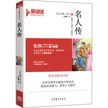 名人传/教育部推荐新课标必读名著·无障碍阅读插图版 pdf epub mobi 下载